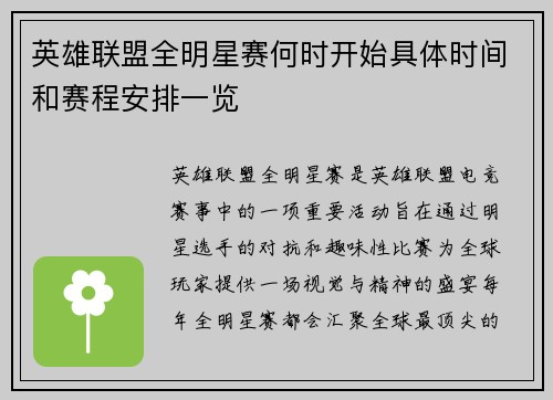 英雄联盟全明星赛何时开始具体时间和赛程安排一览
