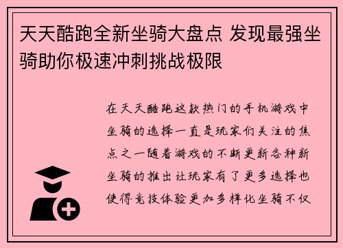 天天酷跑全新坐骑大盘点 发现最强坐骑助你极速冲刺挑战极限