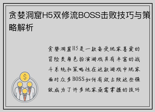 贪婪洞窟H5双修流BOSS击败技巧与策略解析