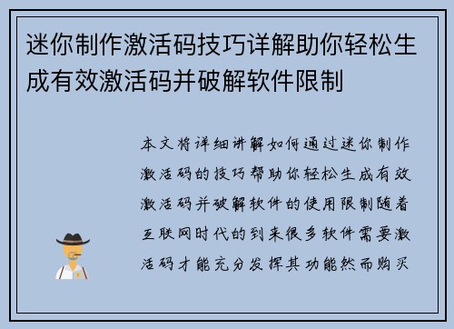 迷你制作激活码技巧详解助你轻松生成有效激活码并破解软件限制