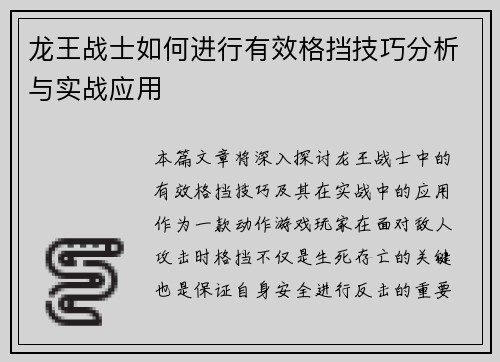 龙王战士如何进行有效格挡技巧分析与实战应用