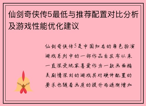 仙剑奇侠传5最低与推荐配置对比分析及游戏性能优化建议 仙剑奇侠传5最低与推荐配置对比分析及游戏性能优化建议