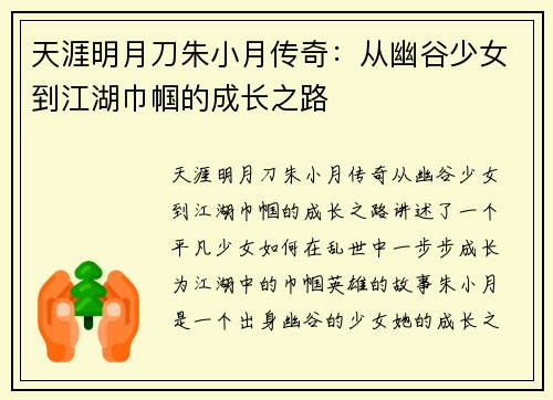 天涯明月刀朱小月传奇：从幽谷少女到江湖巾帼的成长之路
