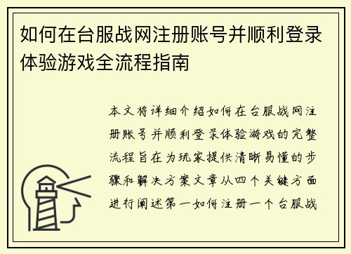 如何在台服战网注册账号并顺利登录体验游戏全流程指南