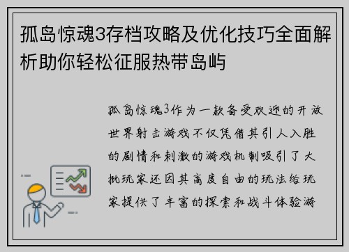 孤岛惊魂3存档攻略及优化技巧全面解析助你轻松征服热带岛屿 孤岛惊魂3存档攻略及优化技巧全面解析助你轻松征服热带岛屿