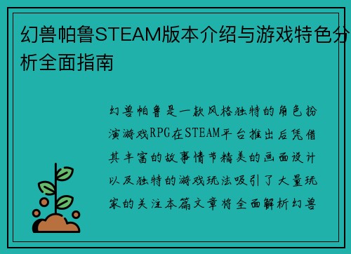 幻兽帕鲁STEAM版本介绍与游戏特色分析全面指南