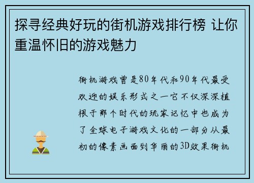 探寻经典好玩的街机游戏排行榜 让你重温怀旧的游戏魅力