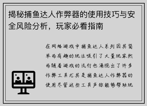 揭秘捕鱼达人作弊器的使用技巧与安全风险分析，玩家必看指南