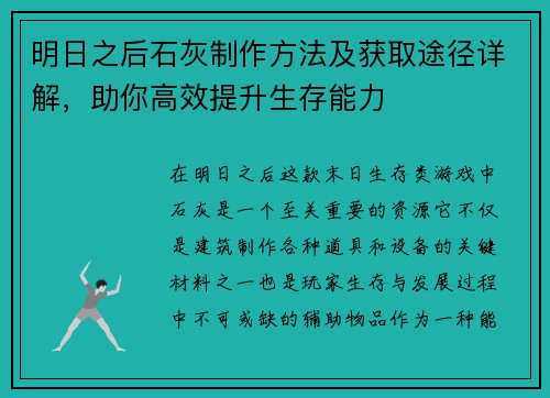 明日之后石灰制作方法及获取途径详解，助你高效提升生存能力