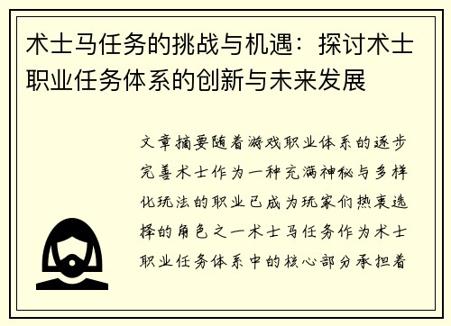 术士马任务的挑战与机遇:探讨术士职业任务体系的创新与未来发展 术士马任务的挑战与机遇:探讨术士职业任务体系的创新与未来发展