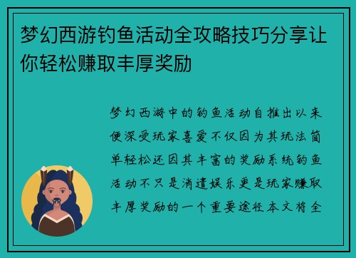 梦幻西游钓鱼活动全攻略技巧分享让你轻松赚取丰厚奖励