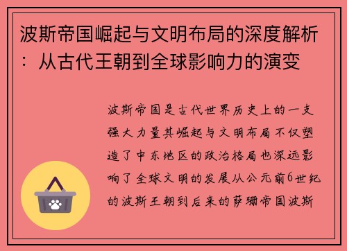 波斯帝国崛起与文明布局的深度解析：从古代王朝到全球影响力的演变