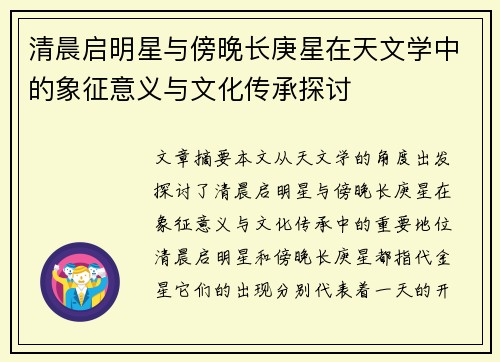 清晨启明星与傍晚长庚星在天文学中的象征意义与文化传承探讨