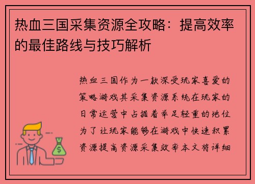 热血三国采集资源全攻略：提高效率的最佳路线与技巧解析
