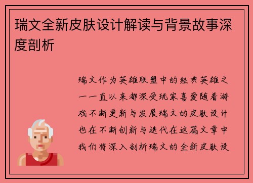 瑞文全新皮肤设计解读与背景故事深度剖析 瑞文全新皮肤设计解读与背景故事深度剖析