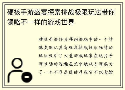 硬核手游盛宴探索挑战极限玩法带你领略不一样的游戏世界 硬核手游盛宴探索挑战极限玩法带你领略不一样的游戏世界