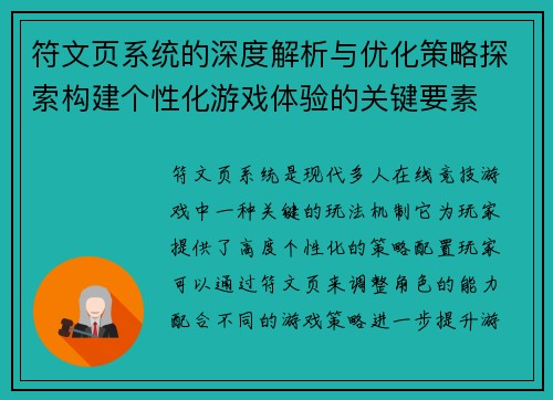 符文页系统的深度解析与优化策略探索构建个性化游戏体验的关键要素 符文页系统的深度解析与优化策略探索构建个性化游戏体验的关键要素