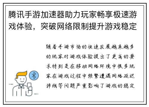 腾讯手游加速器助力玩家畅享极速游戏体验,突破网络限制提升游戏稳定性 腾讯手游加速器助力玩家畅享极速游戏体验,突破网络限制提升游戏稳定性