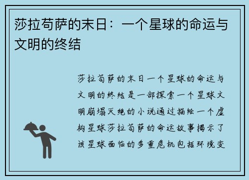 莎拉苟萨的末日：一个星球的命运与文明的终结