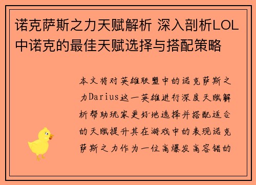 诺克萨斯之力天赋解析 深入剖析LOL中诺克的最佳天赋选择与搭配策略