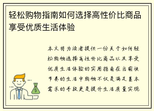 轻松购物指南如何选择高性价比商品享受优质生活体验 轻松购物指南如何选择高性价比商品享受优质生活体验
