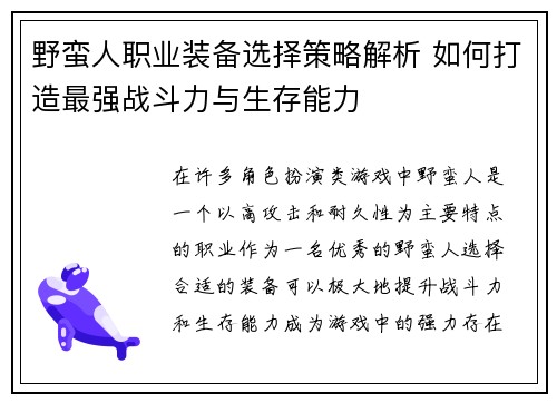 野蛮人职业装备选择策略解析 如何打造最强战斗力与生存能力