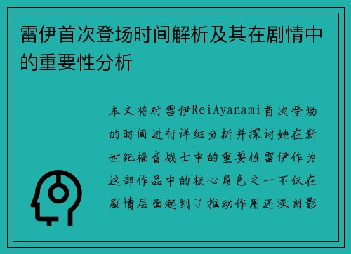 雷伊首次登场时间解析及其在剧情中的重要性分析