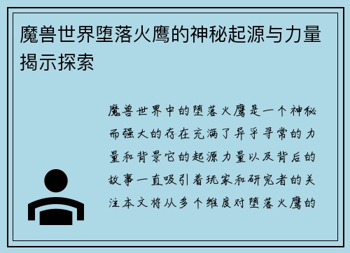 魔兽世界堕落火鹰的神秘起源与力量揭示探索 魔兽世界堕落火鹰的神秘起源与力量揭示探索