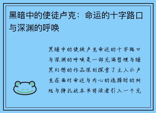 黑暗中的使徒卢克:命运的十字路口与深渊的呼唤 黑暗中的使徒卢克:命运的十字路口与深渊的呼唤