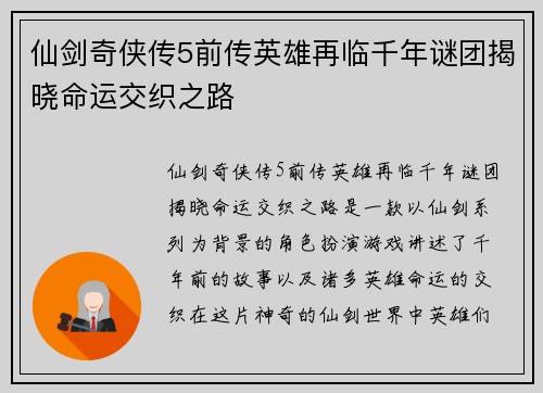 仙剑奇侠传5前传英雄再临千年谜团揭晓命运交织之路