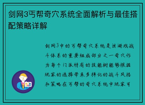 剑网3丐帮奇穴系统全面解析与最佳搭配策略详解