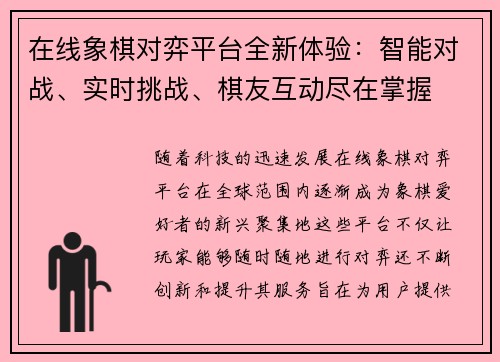 在线象棋对弈平台全新体验：智能对战、实时挑战、棋友互动尽在掌握