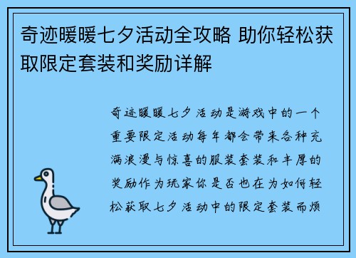 奇迹暖暖七夕活动全攻略 助你轻松获取限定套装和奖励详解 奇迹暖暖七夕活动全攻略 助你轻松获取限定套装和奖励详解
