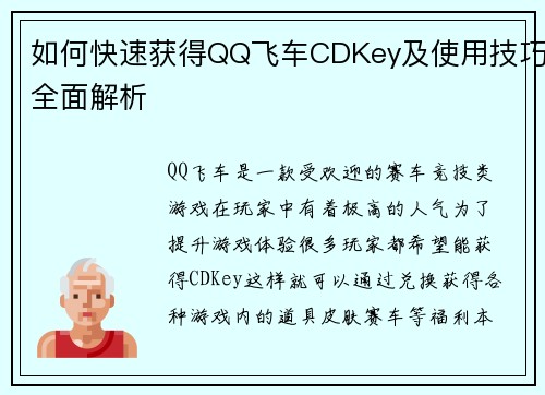 如何快速获得QQ飞车CDKey及使用技巧全面解析