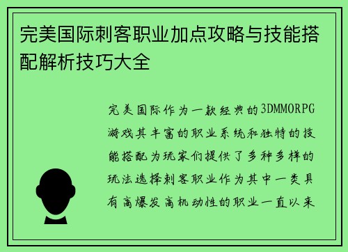 完美国际刺客职业加点攻略与技能搭配解析技巧大全 完美国际刺客职业加点攻略与技能搭配解析技巧大全