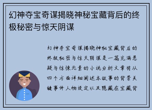 幻神夺宝奇谋揭晓神秘宝藏背后的终极秘密与惊天阴谋 幻神夺宝奇谋揭晓神秘宝藏背后的终极秘密与惊天阴谋